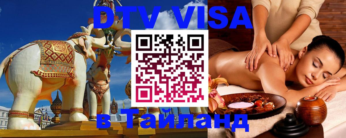 Как сделать DTV визу в Тайланд 