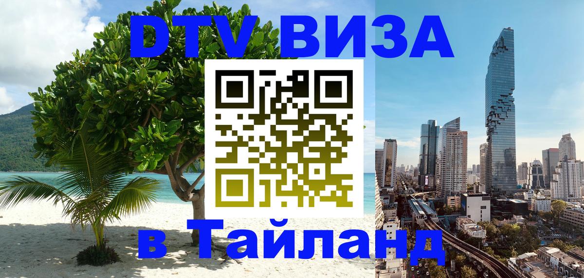 DTV Visa Thailand — прайс и условия, виза без дополнительных документов - Мадрид  06.12.2025 