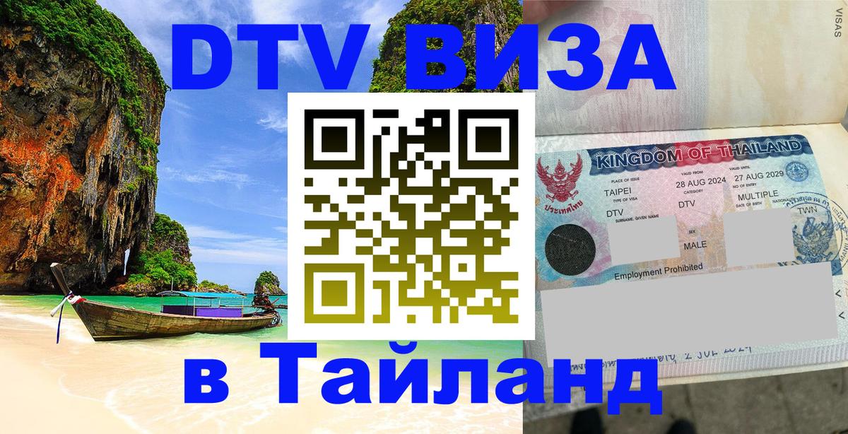 Купить DTV визу в Таиланд Мадрид 