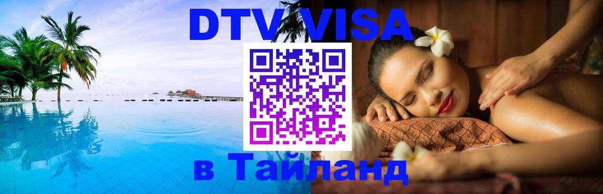 Стоимость и условия DTV визы — оформление в Таиланд под ключ - Мадрид  05.10.2025 